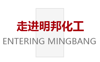 走進(jìn)明邦化工